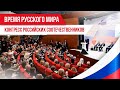 Время русского мира: конгресс российских соотечественников