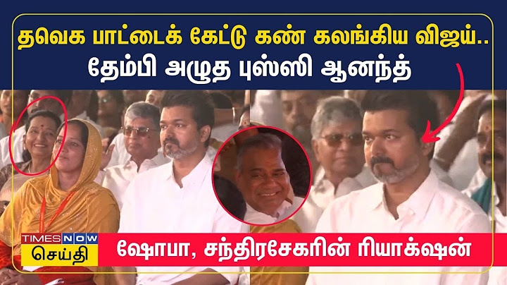 TVK SONG: பாட்டைக் கேட்டு கண் கலங்கிய விஜய் தேம்பி அழுத புஸ்ஸி ஆனந்த்|ஷோபா, சந்திரசேகரின் ரியாக்‌ஷன்
