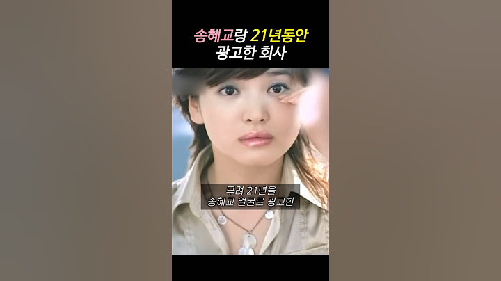 무려 21년을 송혜교 얼굴로 광고한 회사