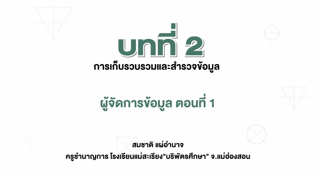 ข้อสอบ วิทยาการคำนวณ ม.5  Update  ผู้จัดการข้อมูล ตอนที่ 1 (วิทยาการคำนวณ ม.5 บทที่ 2)