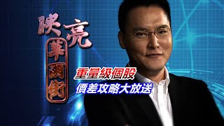 20200917映亮華爾街