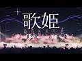 【ライブ映像】「歌姫」Covered by KAMITSUBAKI VIRTUAL ARTISTS【#神椿7周年】