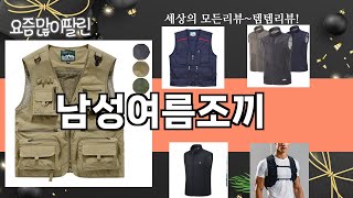 가장 많이 팔린 남성여름조끼 추천 Top10!