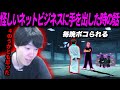 【昔話】はんじょうがネットビジネスに手を出し毎晩ボコられていた時の話【2024/10/20】