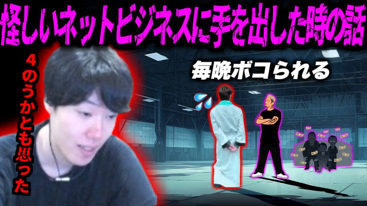 【昔話】はんじょうがネットビジネスに手を出し毎晩ボコられていた時の話【2024/10/20】