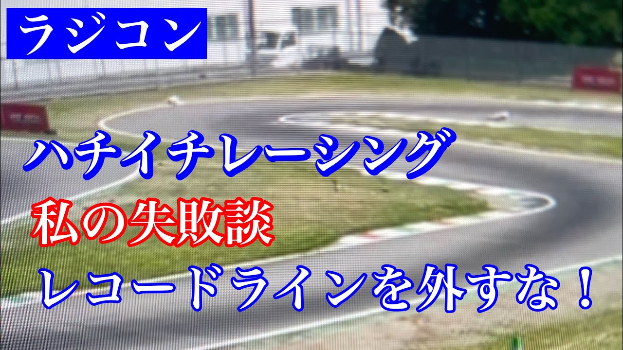 ラジコン】IFSサーキット ハチイチレーシング レーコードラインを外す