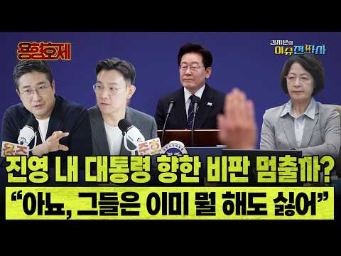 “대통령 속앓이 많이 하셨구나... 거기는 더 비판할 것” ㅣ 이슈전파사 용형호제(서용주 김준호)