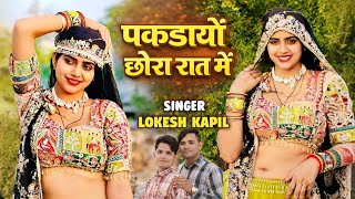 फन तन कर कर क पकडय छर रत म Lokesh Kumar And Kapil Mastana Dancer