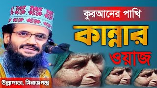 মধুর কণ্ঠে 2024 সালের নতুন ওয়াজ -Abdullah Al Amin Waz|আবদুল্লাহ আল আমিন ওয়াজ