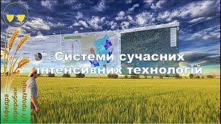 Системи сучасних інтенсивних технологій