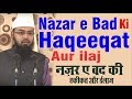 Nazar e Bad Ki Haqeeqat Aur ilaj - Evil Eye Reality & Cure By @Adv. Faiz Syed