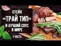 Стейк Трай Тип и соус НеДоПеречный (1 часть)