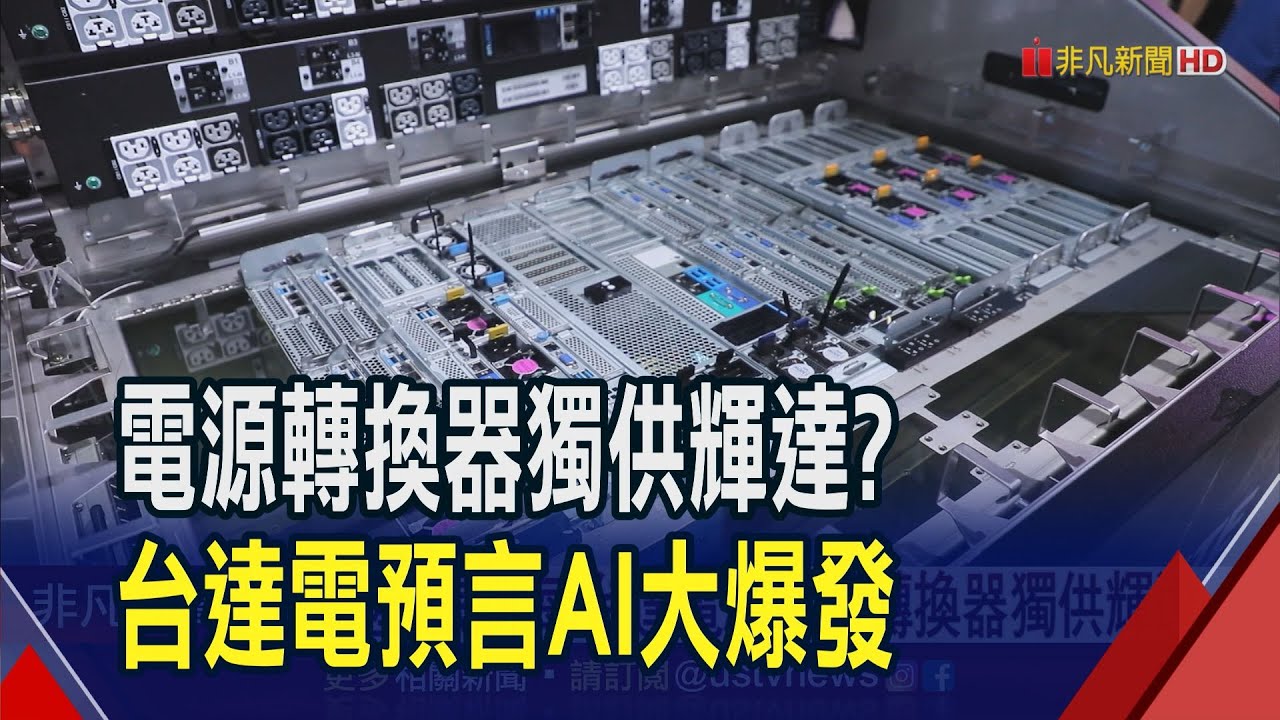 拚擴產!台達電AI電源轉換器獨供