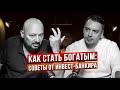 Как стать богатым: советы от инвест-банкира Евгения Когана