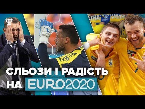 Україна вилетіла з Євро-2020: перемоги, поразки і підтримка фанів.