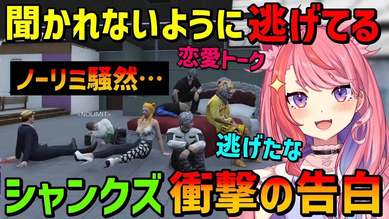 【#ストグラ】ノーリミ内抗争!?恋愛話から逃げるシャンクズの告白に驚愕する丘猫まる達www【宙星ぱる】