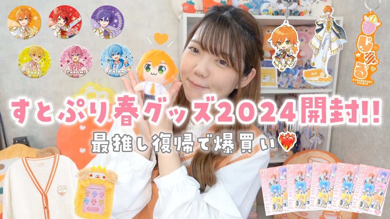 グッズ開封】すとぷり春グッズ2024大開封🍓👑最推し活動復帰で爆