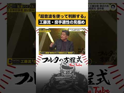 #工藤公康 が監督をやるなら… #フルタの方程式 #古田敦也 #shorts