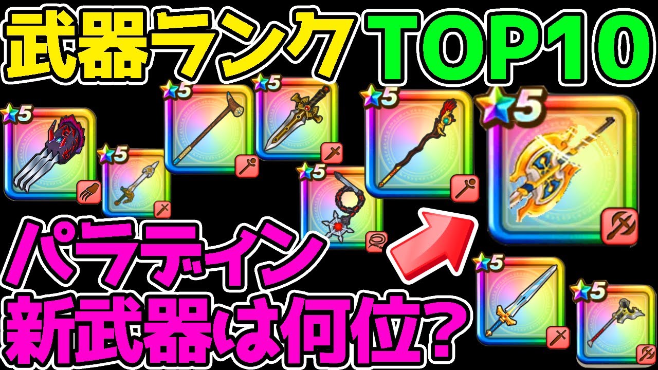 ドラクエウォーク 最新武器ランキングtop10 新武器オノ は何位の強さになりそう 実装前予想 7章 強さランキング Youtube