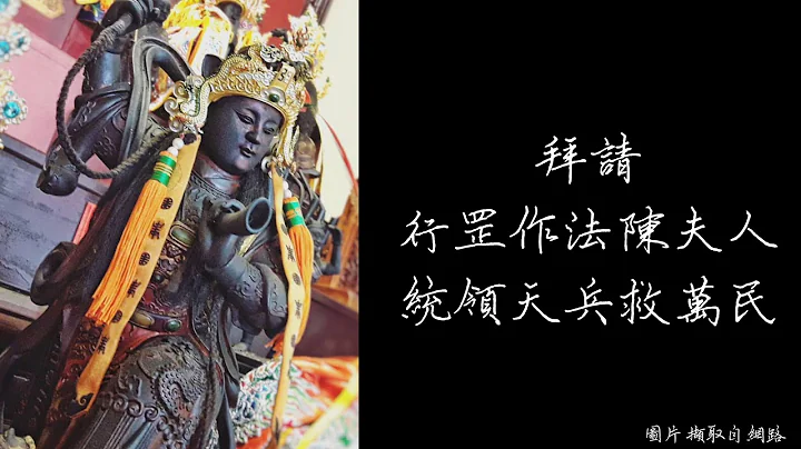 小法咒-陈奶夫人 咒 - 天天要闻