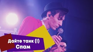 Дайте танк (!) - Спам (LIVE: Брать живьём на о2тв)