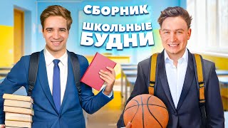картинка: КОРОЧЕ ГОВОРЯ, ШКОЛЬНЫЕ БУДНИ – Сборник OneTwo