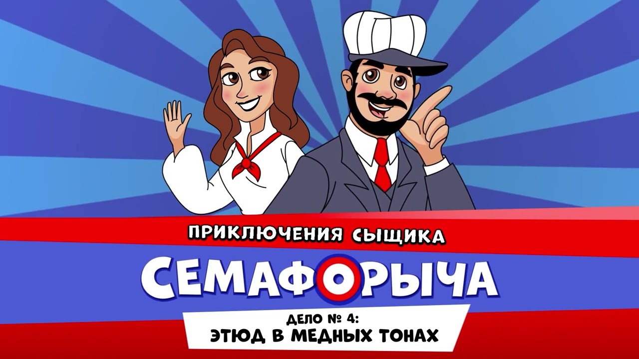 🚥Железнодорожный детектив или Приключения сыщика Семафорыча (🎧 АУДИО) | Дело №4. Этюд в медных тонах