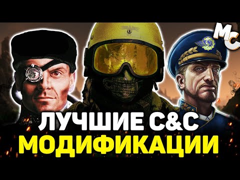 ЛУЧШИЕ МОДИФИКАЦИИ ДЛЯ C&C ИГР (Tiberium, Red Alert, Generals)
