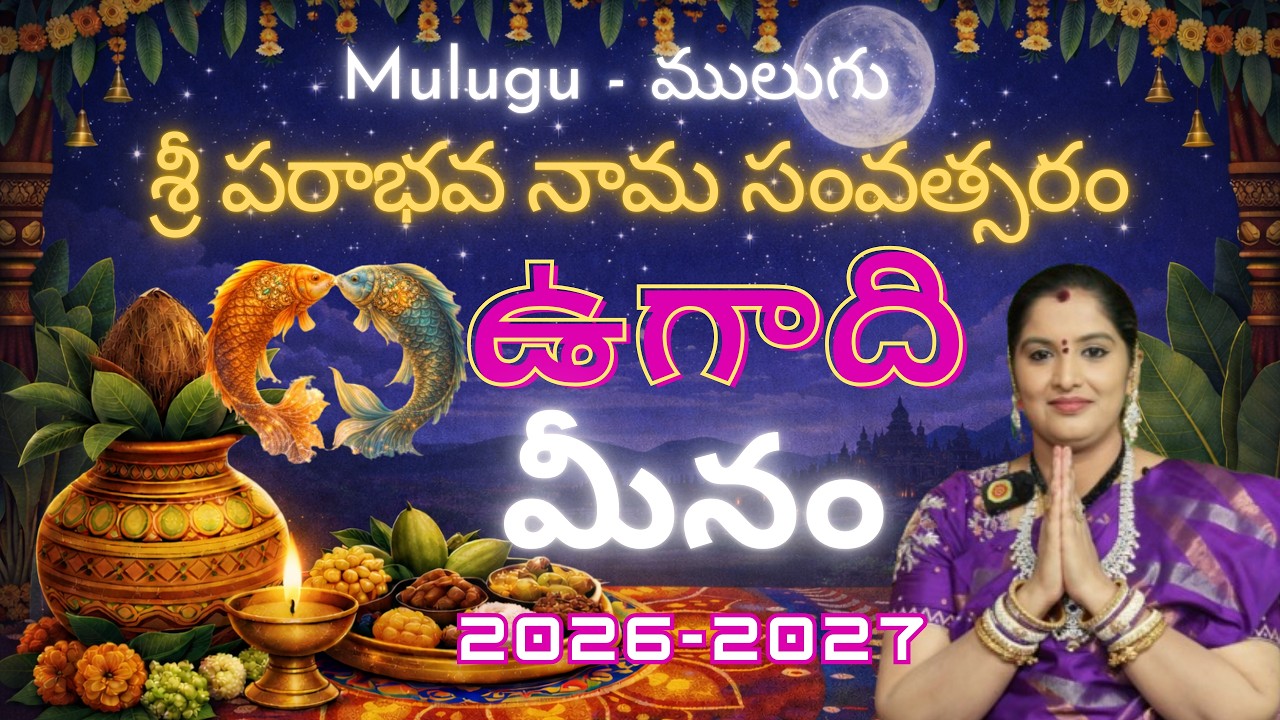 ములుగు మీనారాశి ఫలాలు శ్రీ పరాభవ ఉగాది 26-27 | Mulugu Meenarasi Phalalu Ugadi Mulugu Sivajyothi