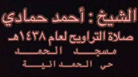 تلاوة مؤثرة للشيخ أحمد حمادي صلاة التراويح ليلة ١٤ رمضان ١٤٣٨هـ