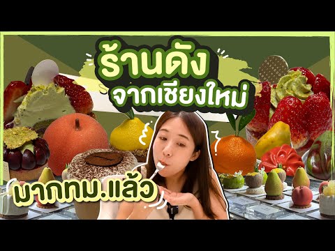 (ซับไทย)บิ๊มกินแหลก พาชิมเค้กทุกตัว! จากร้านเค้กเชียงใหม่ที่เปิดในกรุงเทพ - EP.294