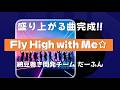 納豆巻き開発チーム だーふん　「Fly High with Me☆」