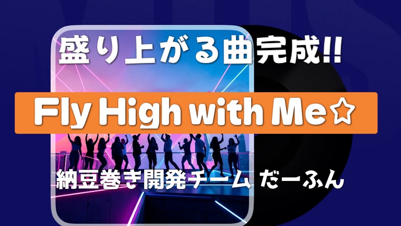 納豆巻き開発チーム だーふん　「Fly High with Me☆」