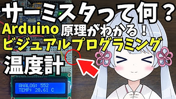 サーミスタとは？抵抗値が変化する原理を使って温度計を作ってみた。計算式も解説！Arduinoビジュアルプログラミング(LESSON22)