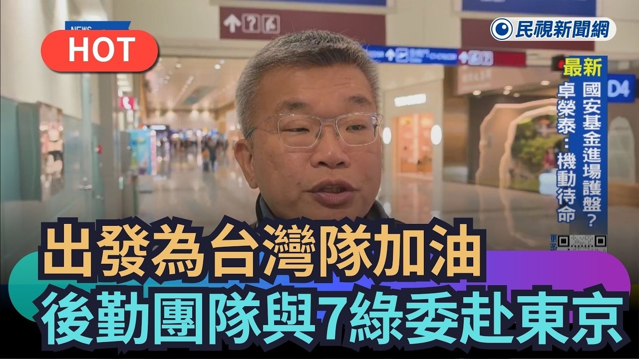 經典賽出發為台灣隊加油　蔡其昌率綠委前往東京 | 民視新聞 四季線上