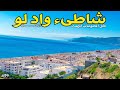 كل المعلومات التي ستحتاجها قبل زيارة واد لو شاطىء واد لو صيف 2025 سلسلة شاطئ ومعلومة كل المعلومات التي ستحتاجها قبل زيارة واد لو شاطىء واد لو صيف 2025 سلسلة شاطئ ومعلومة