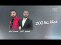 دبكات منذر العلو 2025 لوتدرين لوتدرين انتي بيه شو تسوين 