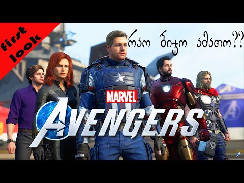Marvel  Avangers  ✨ ჯიგრობა თუ ლეღვობა?✨ დააფიქსირე შენი აზრი კომენტარებში