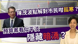 陳茂波預算案對市民太孤寒？動用外匯基金打開潘朵拉盒子？李慧玲Live