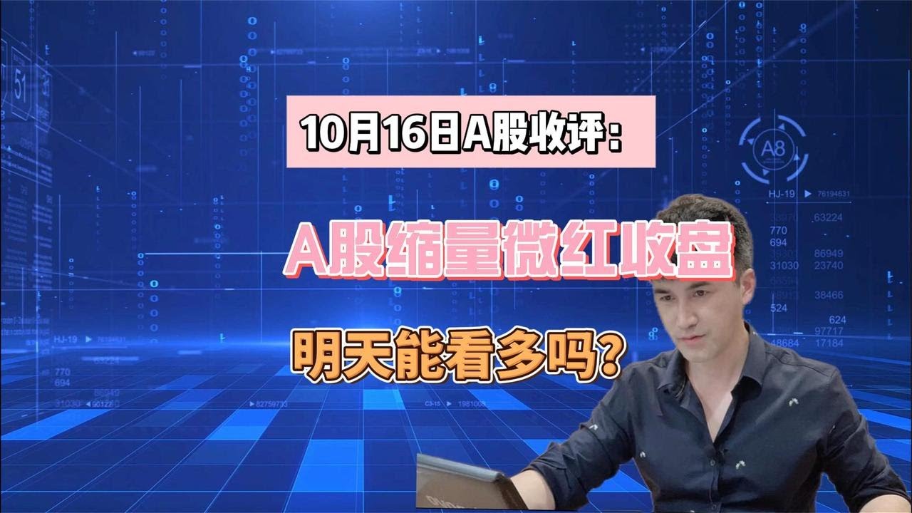 10月16日A股收评：A股缩量微涨收盘，明天还能看多吗？ - YouTube