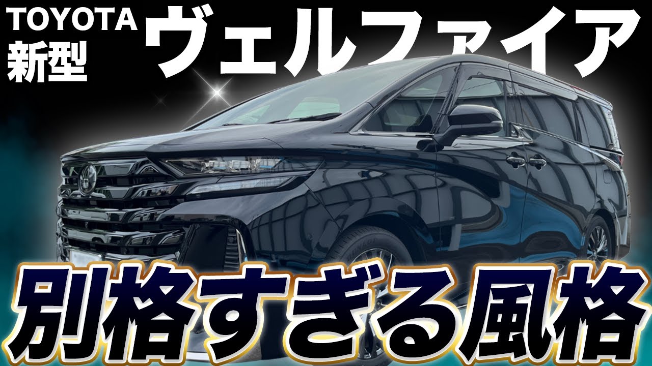 ヴェルファイアはどう違う？アルファードと比較しながら内外装チェック！