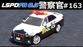 【GTA5】新サイレンを導入！210系クラウンでロスサントスをパトロール！│警察官になる#163【ほぅ】 ｜LSPDFR実況 screenshot 3