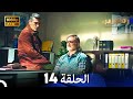 زمهرير الحلقة 14 دوبلاج عربي HD 