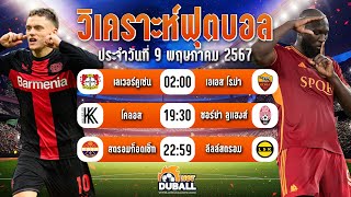 วิเคราะห์บอล ทีเด็ดบอล ทรรศนะบอล ประจำวันที่ 9/05/67 | Duballhot