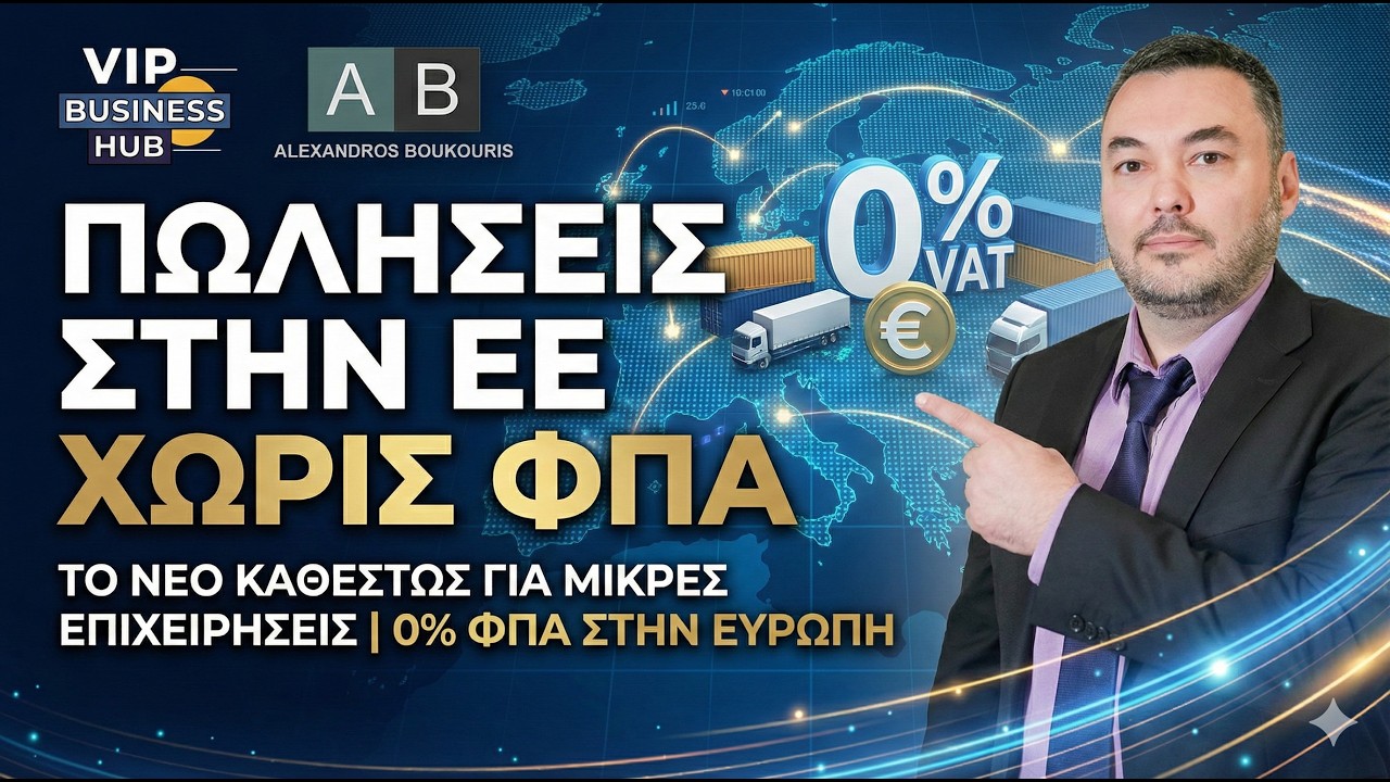 Ε24: 0% ΦΠΑ στην ΕΕ: Ο Νέος νόμος του 2026 για μικρές επιχειρήσεις