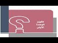 الحضارات : تقويم الوحدة الأولى