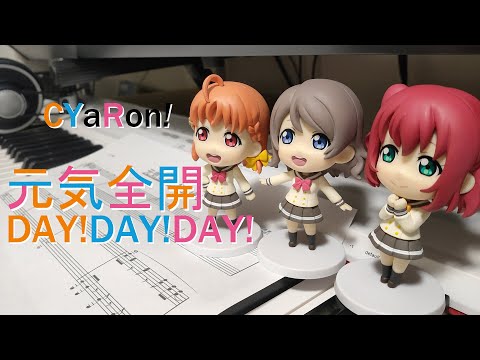元気全開DAY!DAY!DAY! / CYaRon!（ピアノカバー　ショートサイズ）ラブライブ！サンシャイン!!