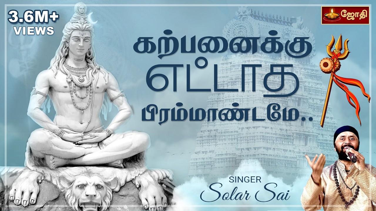 கற்பனைக்கு எட்டாத பிரம்மாண்டமே |Sivan songs | Thiruvanmalai sivan songs | Singer Solar Sai | Jothitv