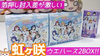 ホロ箔押しカードの封入BOX差が激しい！？虹ヶ咲学園カードウエハース2BOX開けてみた