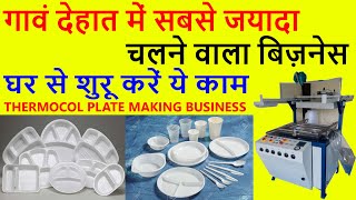 Dona Plate making Business | Thermocol dona plate making business from home low in investment india